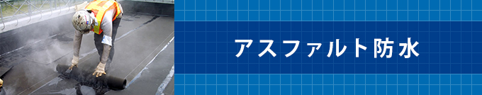 アスファルト防水