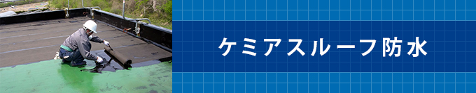 ケミアスルーフ防水