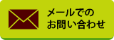 メールでのお問い合わせ