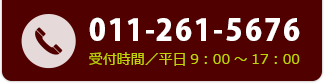 TEL／011-261-5676　受付時間／平日9：00～17：00